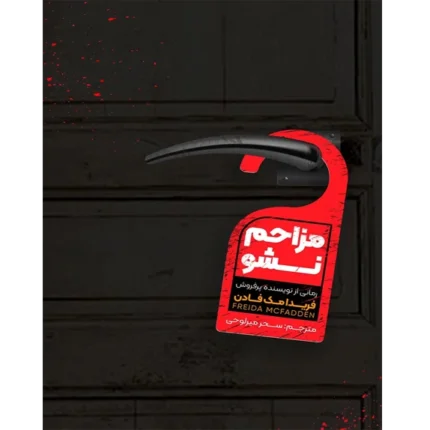 مزاحم نشو - کتاب الکترونیکی فارسی