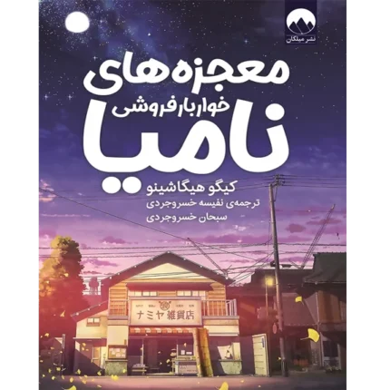معجزه‌های خواربارفروشی - کتاب الکترونیکی فارسی