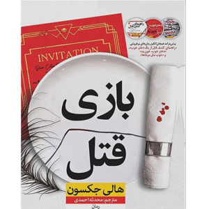 بازی قتل
