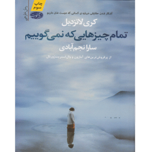 تمام چیزهایی که نمی‌گوییم