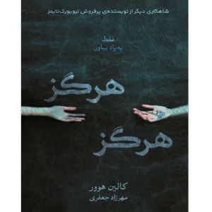 هرگز هرگز