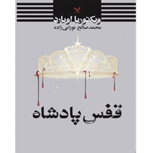 ملکه سرخ - قفس پادشاه