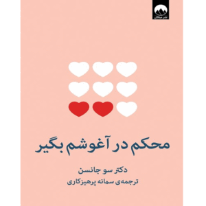 محکم در آغوشم بگیر