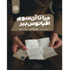 مرا تا آن سوی اقیانوس ببر