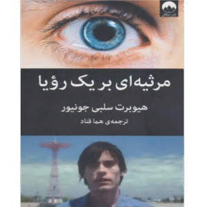 مرثیه‌ای بر یک رویا