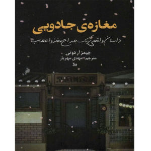 مغازه‌ی جادویی