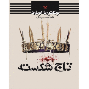 ملکه سرخ - تاج شکسته