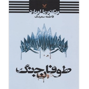 ملکه سرخ جلد - چهارم طوفان