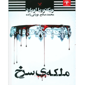 ملکه سرخ