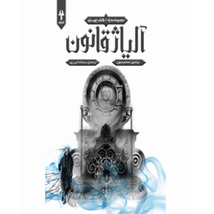 مه زاد - آلیاژ قانون