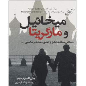 میخائیل و مارگاریتا