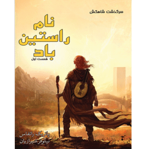 نام راستین باد