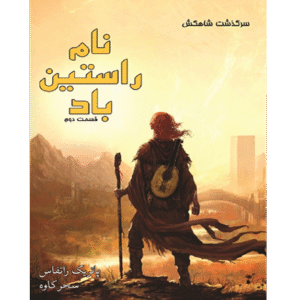 نام راستین باد - کتاب اول قسمت دوم