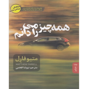 همه چیز را می‌دانم