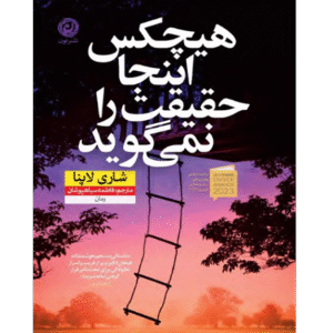 هیچ کس این حقیقت رو نمی‌گوید