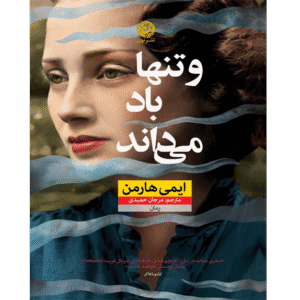 و تنها باد می‌داند
