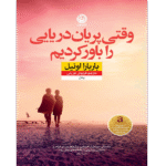 خرید و دانلود کتاب وقتی پریان دریایی رو باور کردم نویسنده باربارا اونیل مترجم فرنوش جزینی به صورت PDF از بوکفلیکس