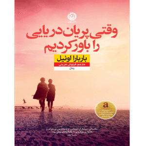 خرید و دانلود کتاب وقتی پریان دریایی رو باور کردم نویسنده باربارا اونیل مترجم فرنوش جزینی به صورت PDF از بوکفلیکس