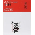 1Q84 - جلد سوم - کتاب الکترونیکی فارسی