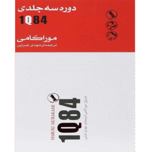 1Q84 - جلد سوم