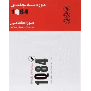 1Q84 - جلد سوم