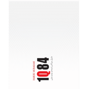 1Q84 - جلد دوم