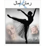 آمال - کتاب الکترونیکی فارسی