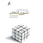 تئوری انتخاب - کتاب الکترونیکی فارسی