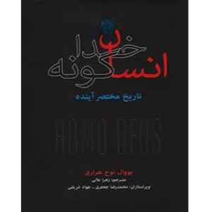 انسان خداگونه