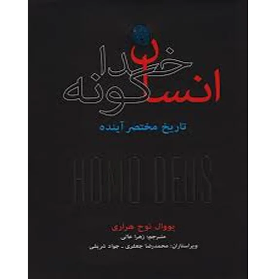 انسان خداگونه