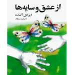 از عشق و سایه‌ها - کتاب الکترونیکی فارسی