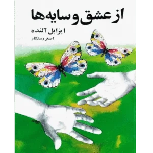 از عشق و سایه‌ها