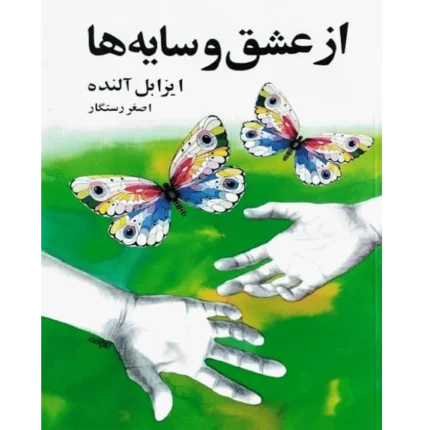 از عشق و سایه‌ها - کتاب الکترونیکی فارسی
