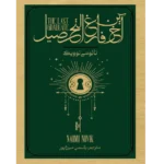آخرین فارغ التحصیل - کتاب الکترونیکی فارسی