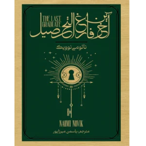 آخرین فارغ التحصیل