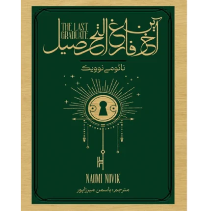 آخرین فارغ التحصیل - کتاب الکترونیکی فارسی