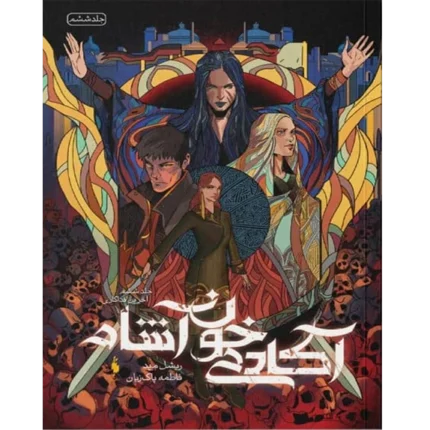 آخرین فداکاری جلد ششم آکادمی خون آشام - کتاب الکترونیکی فارسی