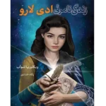 زندگی نامرئی ادی لار - کتاب الکترونیکی فارسی