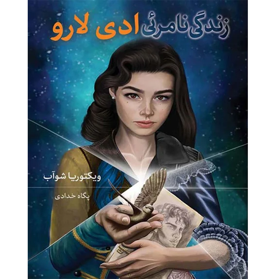 زندگی نامرئی ادی لار