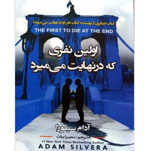 اولین نفری که در نهایت میمیرد