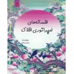 افسانه‌های امپراطوری افلاک جلد دو و نیم - کتاب الکترونیکی فارسی