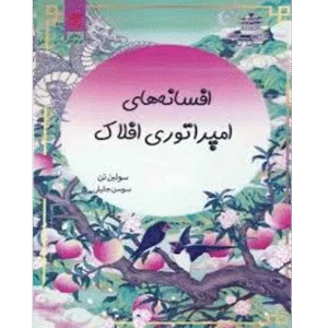 افسانه‌های امپراطوری افلاک جلد دو و نیم