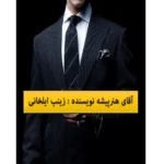 آقای هنر پیشه - کتاب الکترونیکی فارسی