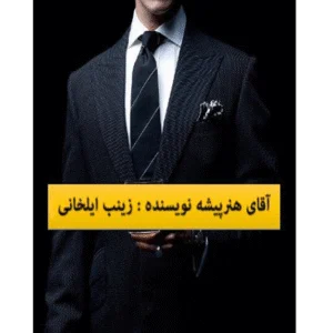 آقای هنر پیشه