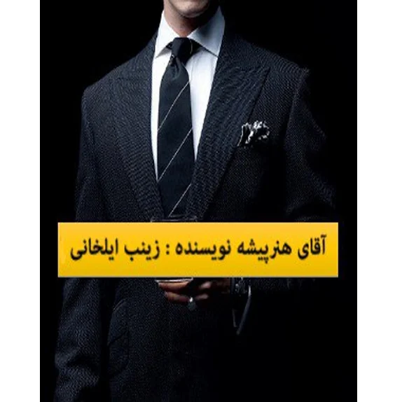 آقای هنر پیشه