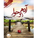آدم و حوا - کتاب الکترونیکی فارسی