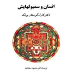انسان و سمبل هایش - کتاب الکترونیکی فارسی