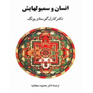 انسان و سمبل هایش