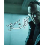 آبی پسر بد - کتاب الکترونیکی فارسی