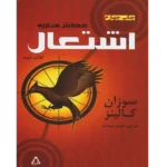 اشتعال – بازی‌های گرسنگی جلد دوم - کتاب الکترونیکی فارسی